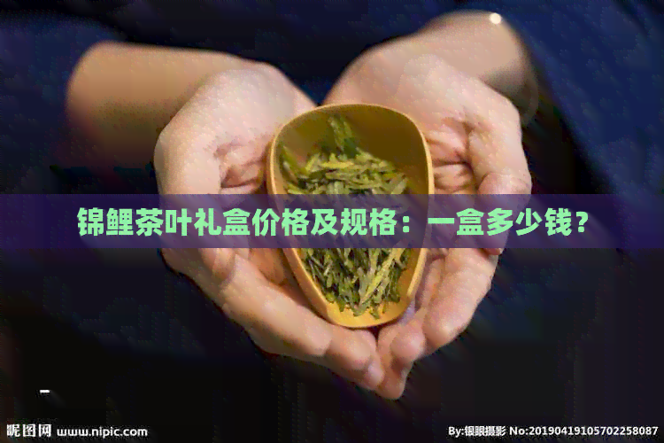 锦鲤茶叶礼盒价格及规格：一盒多少钱？