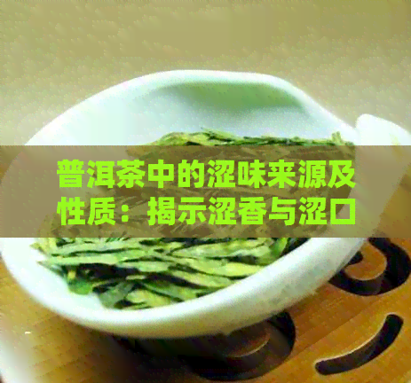 普洱茶中的涩味来源及性质：揭示涩香与涩口的区别