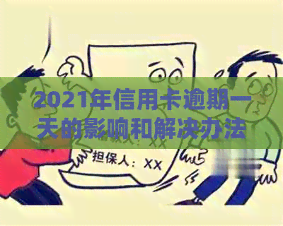 2021年信用卡逾期一天的影响和解决办法：了解逾期后果、应对策略及补救措