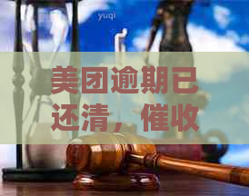 美团逾期已还清，仍要求一次性全额偿付，是真的吗？