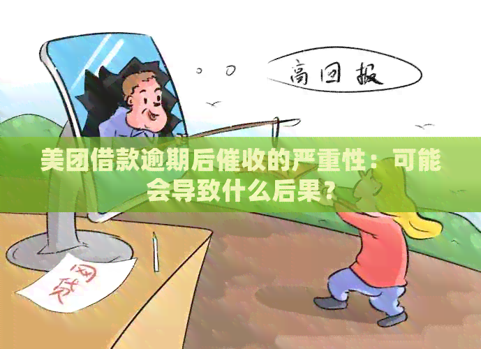 美团借款逾期后的严重性：可能会导致什么后果？