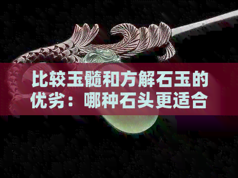 比较玉髓和方解石玉的优劣：哪种石头更适合购买和佩戴？