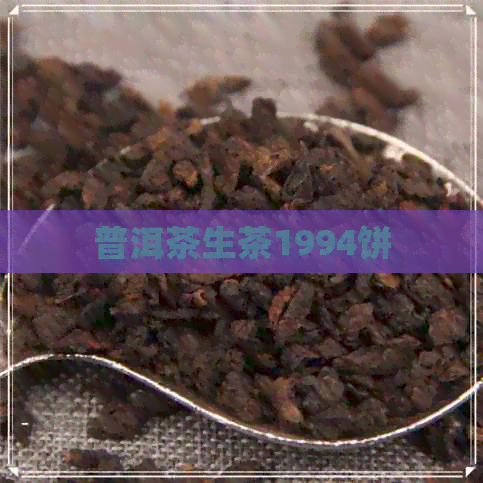 普洱茶生茶1994饼