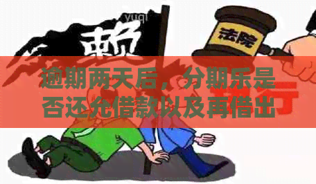 逾期两天后，是否还允借款以及再借出来的可能性