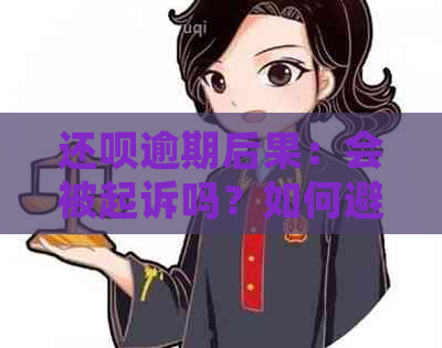 还呗逾期后果：会被起诉吗？如何避免逾期问题？