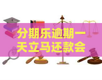 逾期一天立马还款会有影响吗？逾期一天是否会影响使用、借款及？