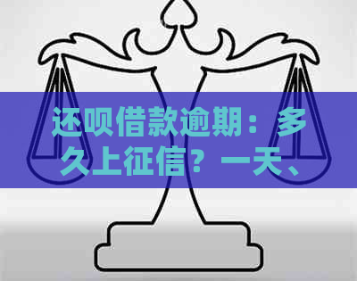 还呗借款逾期：多久上？一天、40天和未还会有什么影响？