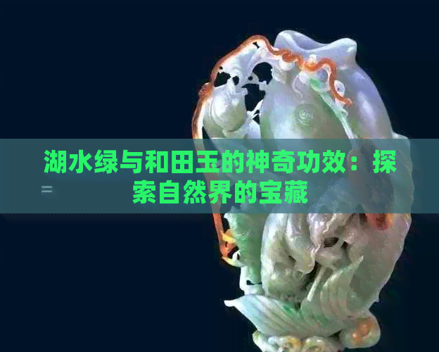 湖水绿与和田玉的神奇功效：探索自然界的宝藏