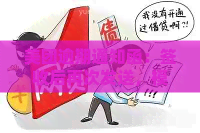 美团逾期通知函：签收后再次发送，模板与意义解析