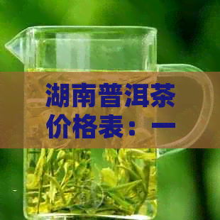 湖南普洱茶价格表：一盒多少钱？