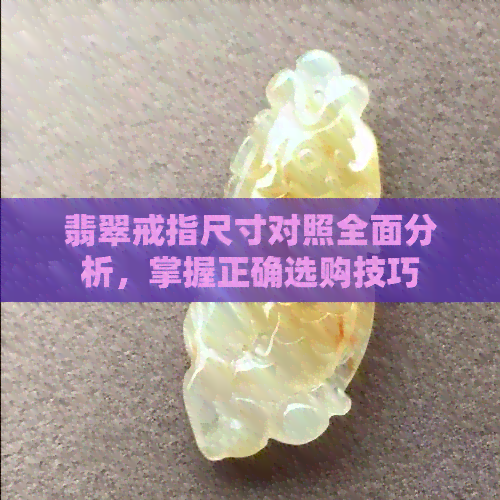 翡翠戒指尺寸对照全面分析，掌握正确选购技巧