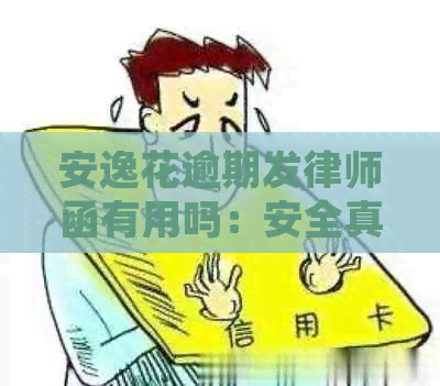 安逸花逾期发律师函有用吗：安全真实性及应对建议