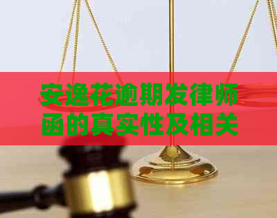 安逸花逾期发律师函的真实性及相关问题解答