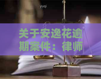 关于安逸花逾期案件：律师函已发送至村委会，请本人签字的相关问题解答