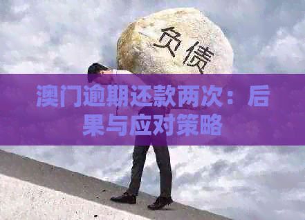 逾期还款两次：后果与应对策略