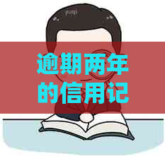 逾期两年的信用记录对现在申请信用卡有影响吗？该如何处理？