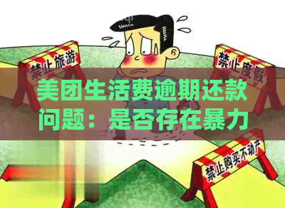 美团生活费逾期还款问题：是否存在现象？如何有效投诉与解决？