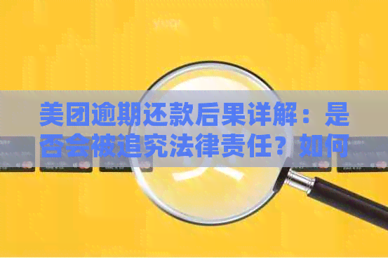 美团逾期还款后果详解：是否会被追究法律责任？如何避免逾期影响信用评分？