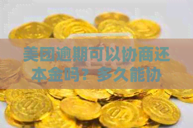 美团逾期可以协商还本金吗？多久能协商？只还本金行吗？