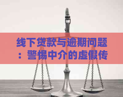 线下贷款与逾期问题：警惕中介的虚假传，了解银行流程真的可靠吗？