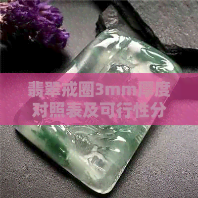 翡翠戒圈3mm厚度对照表及可行性分析