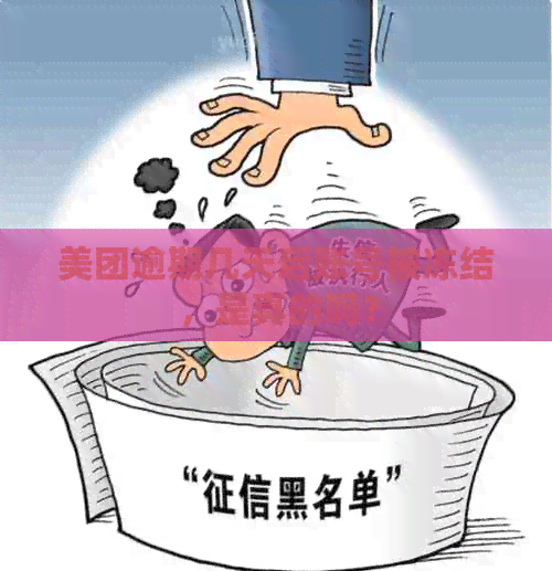 美团逾期几天后账号被冻结，是真的吗？