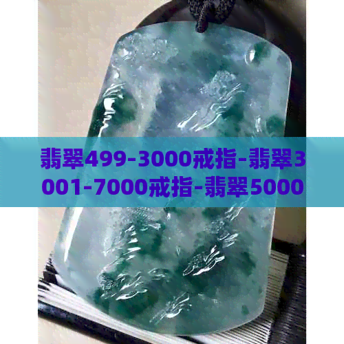 翡翠499-3000戒指-翡翠3001-7000戒指-翡翠50001-150000戒指