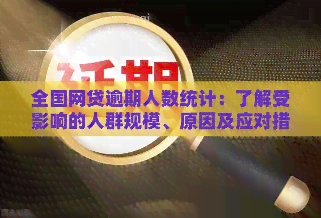 全国网贷逾期人数统计：了解受影响的人群规模、原因及应对措