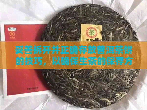 妥善拆开并正确存放普洱茶饼的技巧，以确保生茶的保存方法