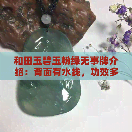 和田玉碧玉粉绿无事牌介绍：背面有水线，功效多样，寓意深刻，价格合理。