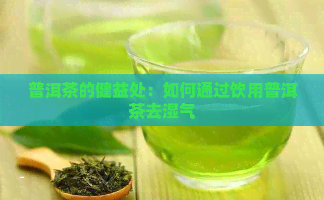 普洱茶的健益处：如何通过饮用普洱茶去湿气