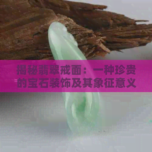 揭秘翡翠戒面：一种珍贵的宝石装饰及其象征意义