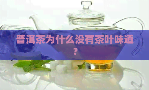 普洱茶为什么没有茶叶味道？