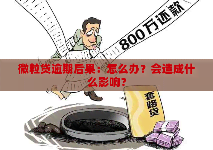 微粒贷逾期后果：怎么办？会造成什么影响？