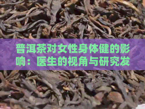 普洱茶对女性身体健的影响：医生的视角与研究发现