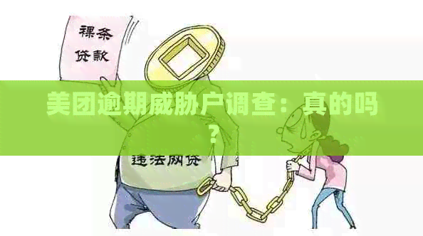 美团逾期户调查：真的吗？