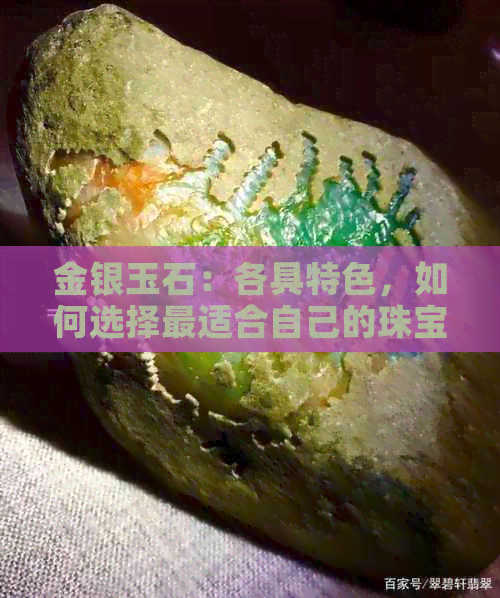 金银玉石：各具特色，如何选择最适合自己的珠宝饰品？