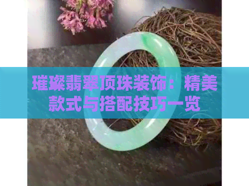 璀璨翡翠顶珠装饰：精美款式与搭配技巧一览