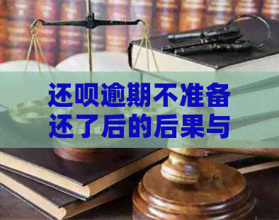 还呗逾期不准备还了后的后果与解决办法