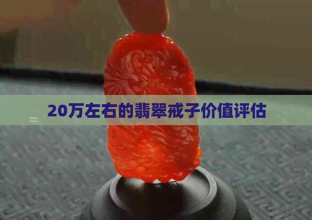 20万左右的翡翠戒子价值评估