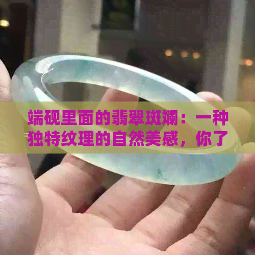 端砚里面的翡翠斑斓：一种独特纹理的自然美感，你了解吗？