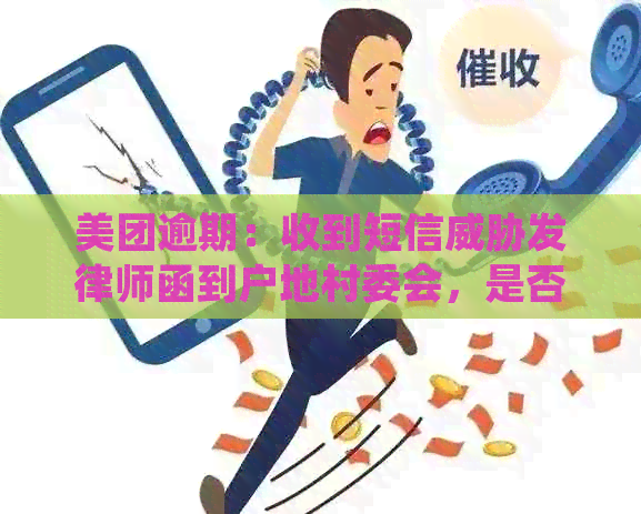 美团逾期：收到短信发律师函到户地村委会，是否真的？