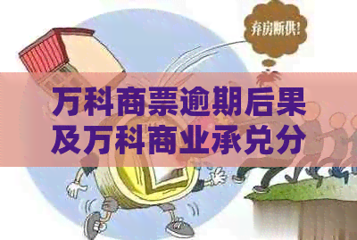 万科商票逾期后果及万科商业承兑分析