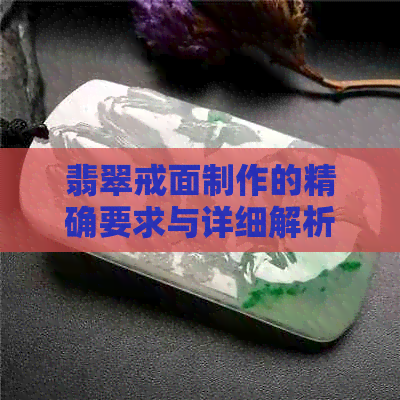 翡翠戒面制作的精确要求与详细解析