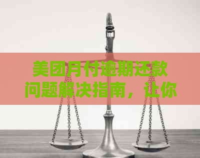 美团月付逾期还款问题解决指南，让你不再担忧分期难题