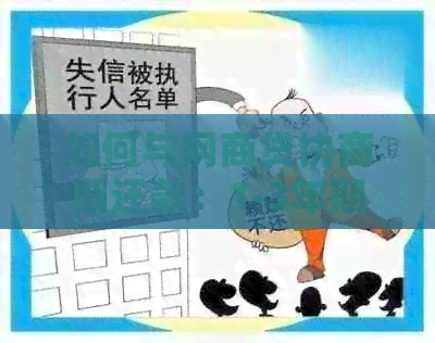 如何与网商贷协商期还款：1-3年期限全面指南，解决用户疑问