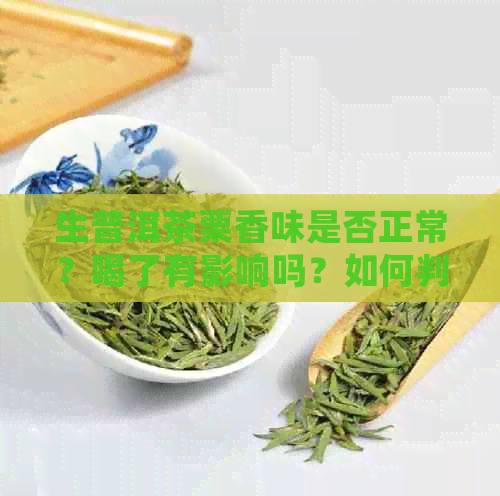 生普洱茶栗香味是否正常？喝了有影响吗？如何判断和处理？