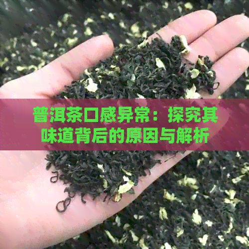 普洱茶口感异常：探究其味道背后的原因与解析