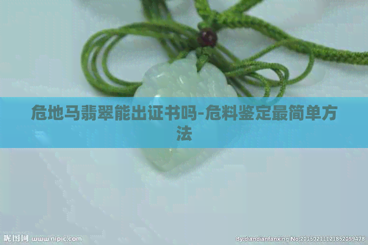 危地马翡翠能出证书吗-危料鉴定最简单方法