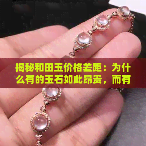 揭秘和田玉价格差距：为什么有的玉石如此昂贵，而有的却便宜？